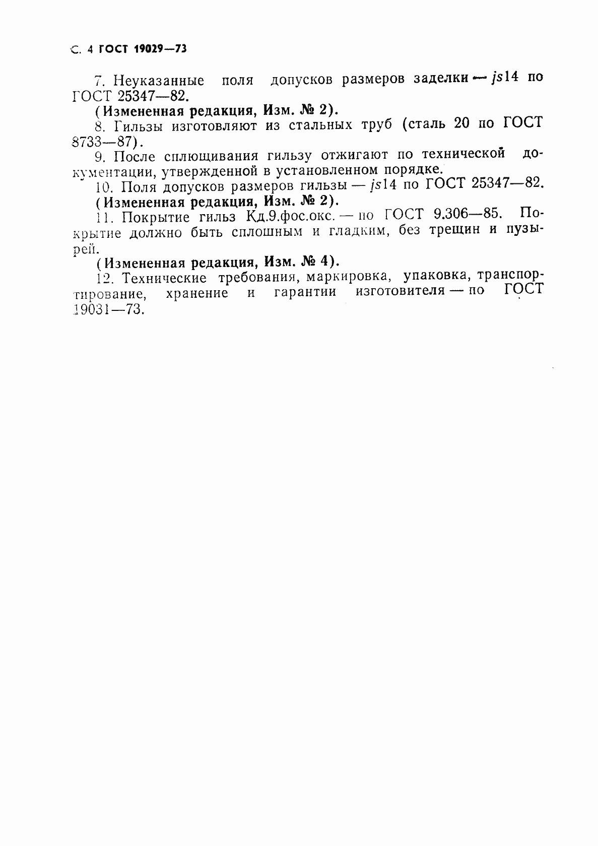 Страница 5 ГОСТ 19029-73