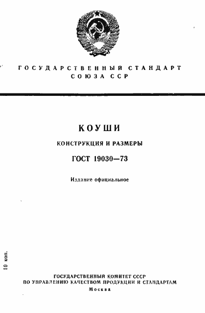 Страница 1 ГОСТ 19030-73
