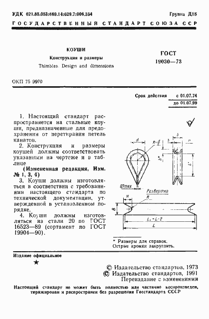 Страница 2 ГОСТ 19030-73