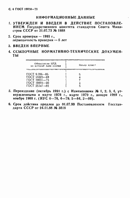 Страница 5 ГОСТ 19030-73
