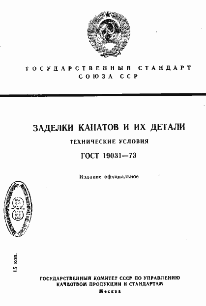 Страница 1 ГОСТ 19031-73