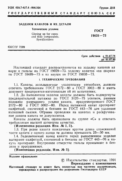 Страница 2 ГОСТ 19031-73