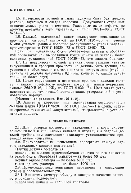Страница 3 ГОСТ 19031-73
