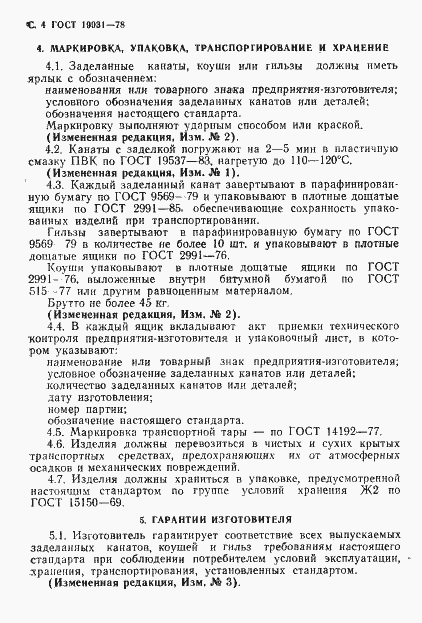 Страница 5 ГОСТ 19031-73