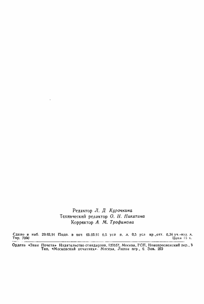 Страница 8 ГОСТ 19031-73