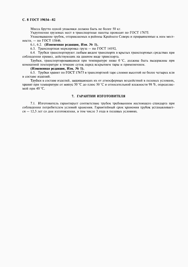 Страница 10 ГОСТ 19034-82