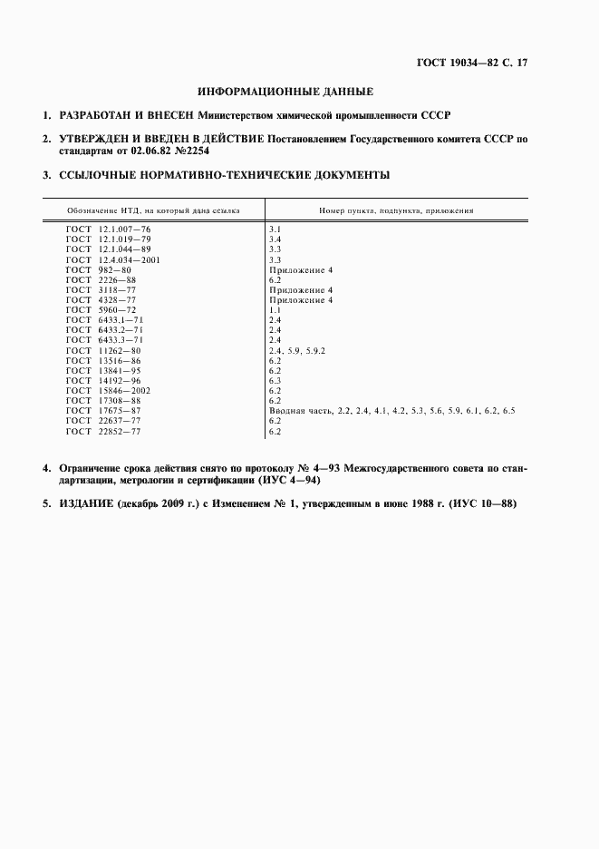 Страница 19 ГОСТ 19034-82