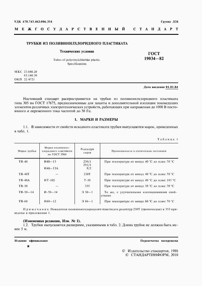 Страница 3 ГОСТ 19034-82