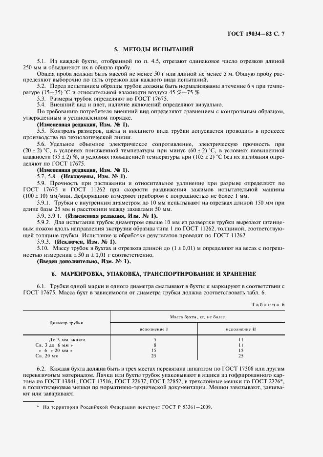 Страница 9 ГОСТ 19034-82