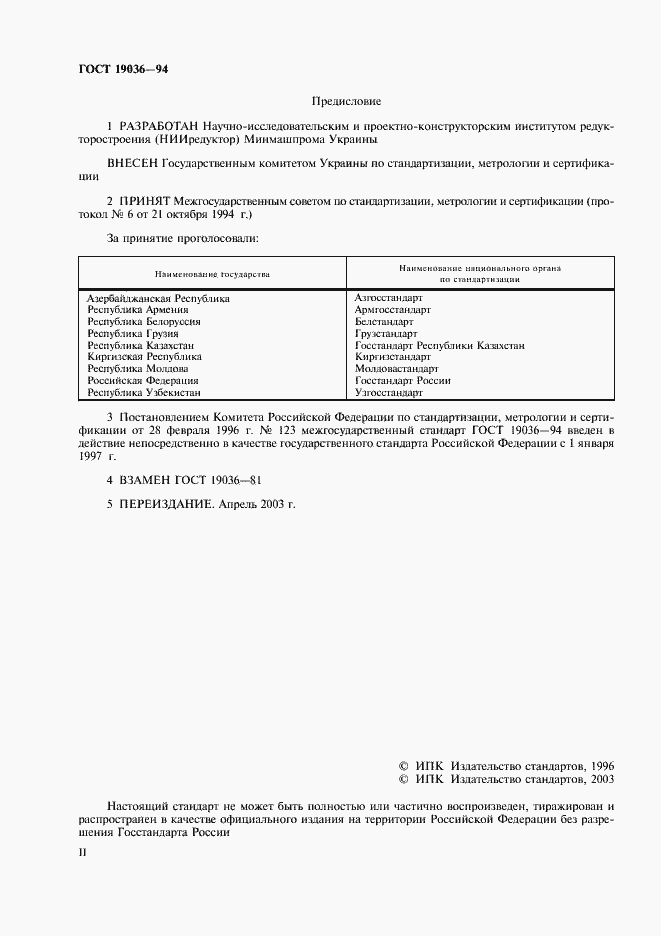 Страница 2 ГОСТ 19036-94