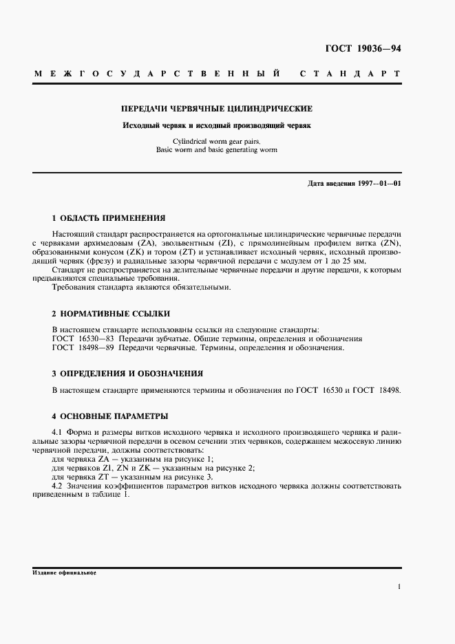 Страница 3 ГОСТ 19036-94