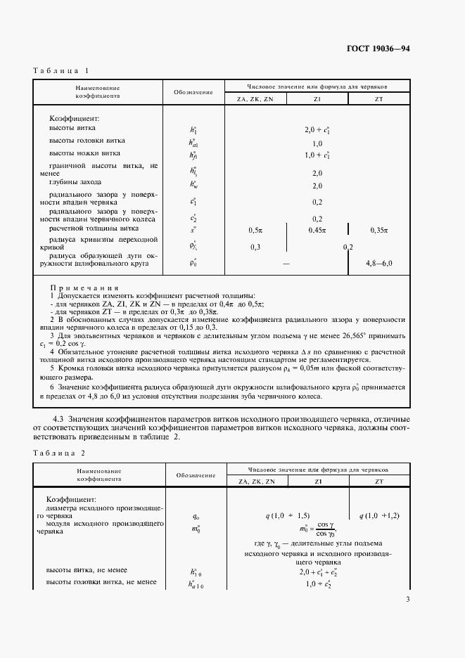 Страница 5 ГОСТ 19036-94