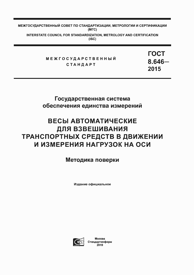 Страница 1 ГОСТ 8.646-2015