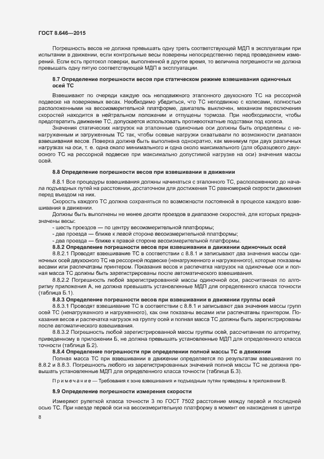 Страница 12 ГОСТ 8.646-2015