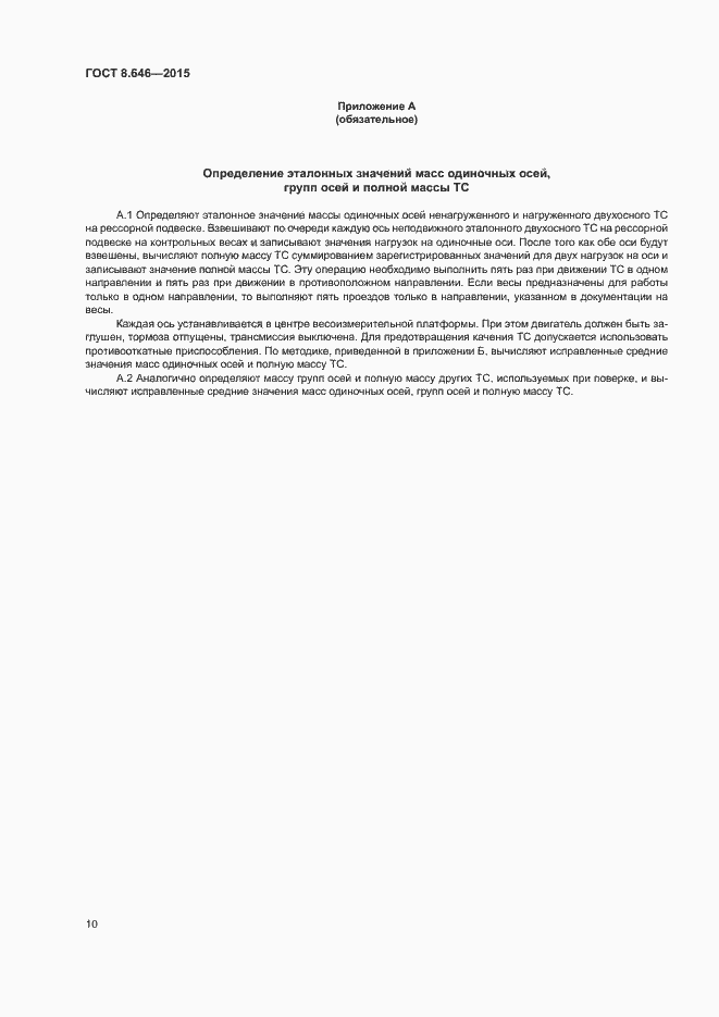 Страница 14 ГОСТ 8.646-2015