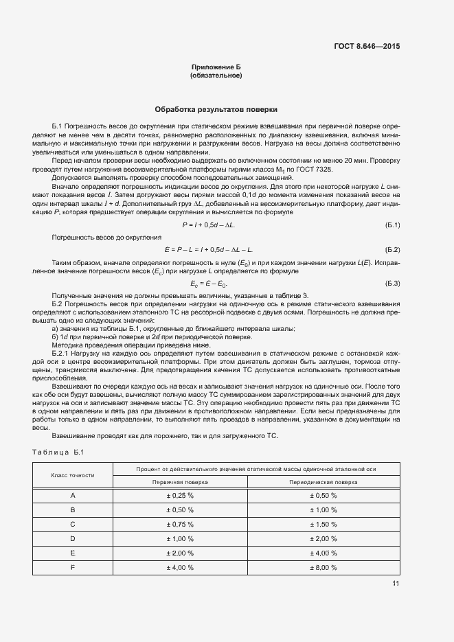 Страница 15 ГОСТ 8.646-2015