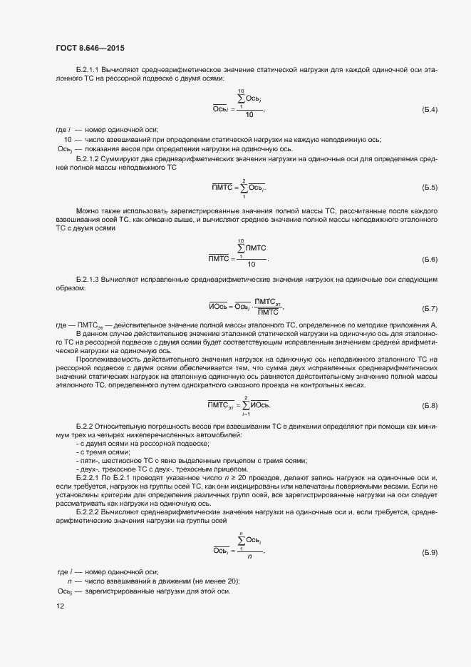 Страница 16 ГОСТ 8.646-2015