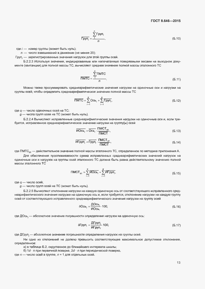 Страница 17 ГОСТ 8.646-2015