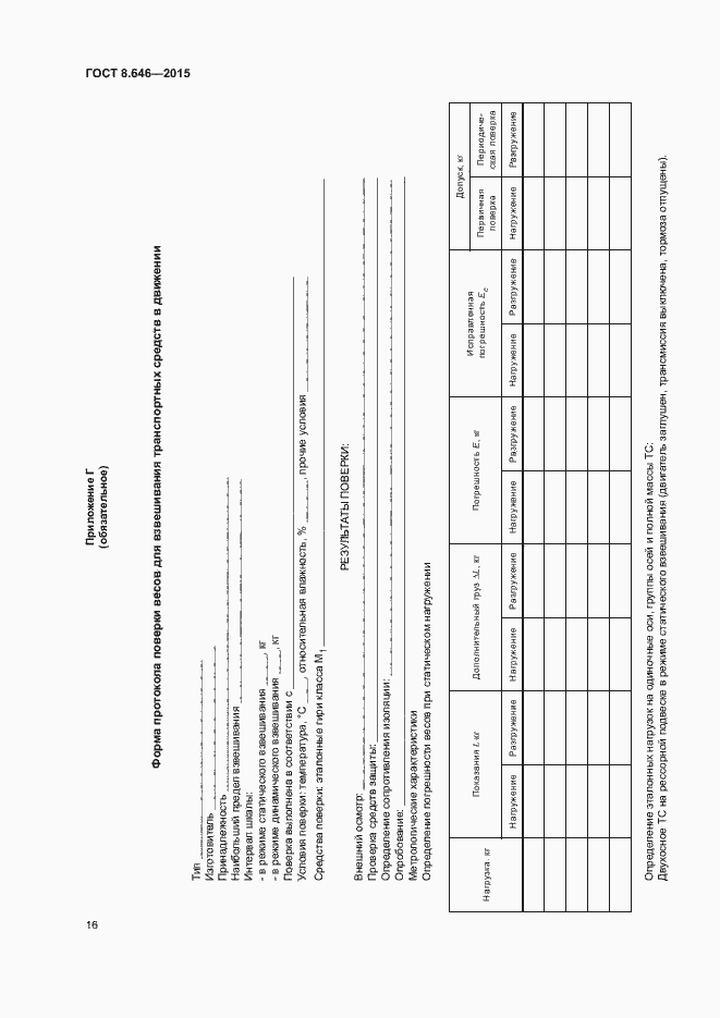 Страница 20 ГОСТ 8.646-2015