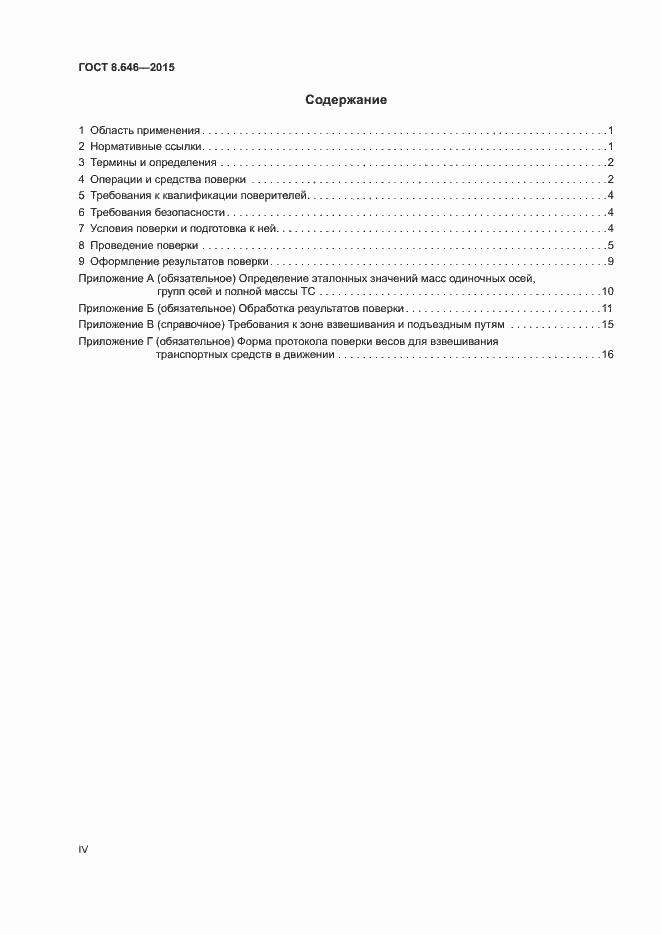 Страница 4 ГОСТ 8.646-2015