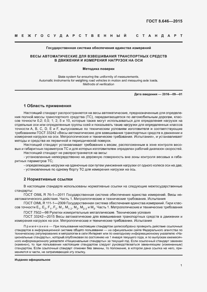 Страница 5 ГОСТ 8.646-2015