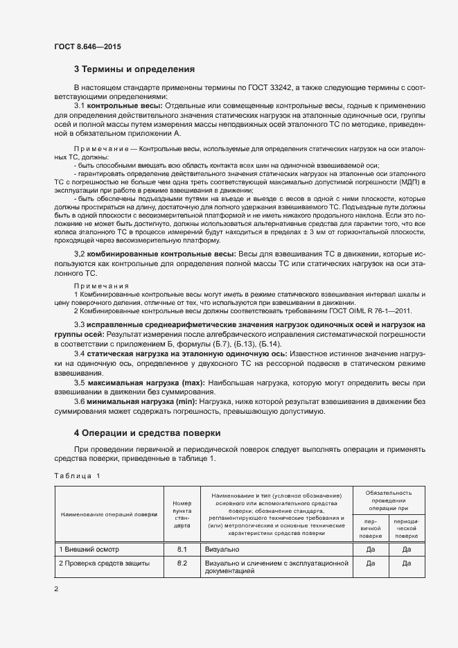 Страница 6 ГОСТ 8.646-2015