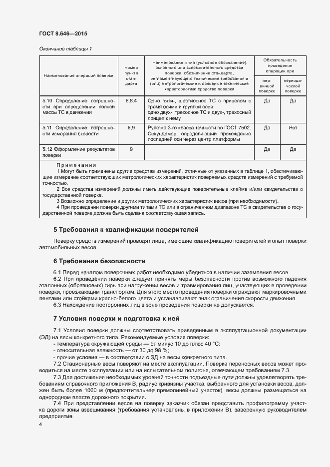 Страница 8 ГОСТ 8.646-2015
