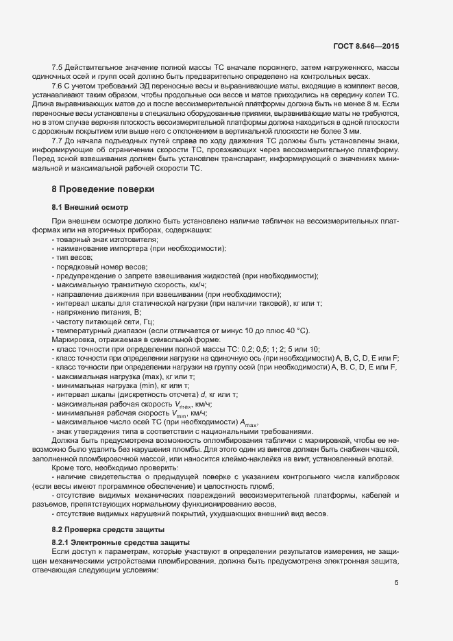 Страница 9 ГОСТ 8.646-2015