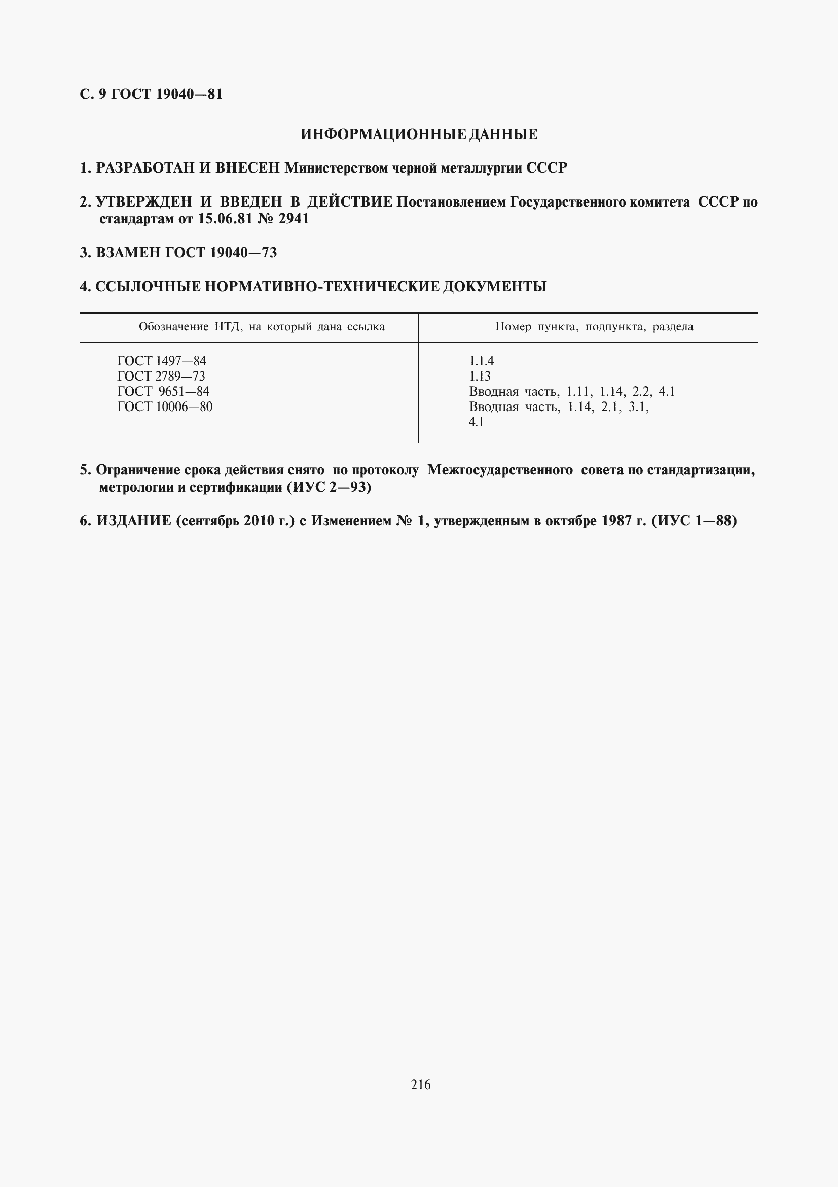 Страница 11 ГОСТ 19040-81