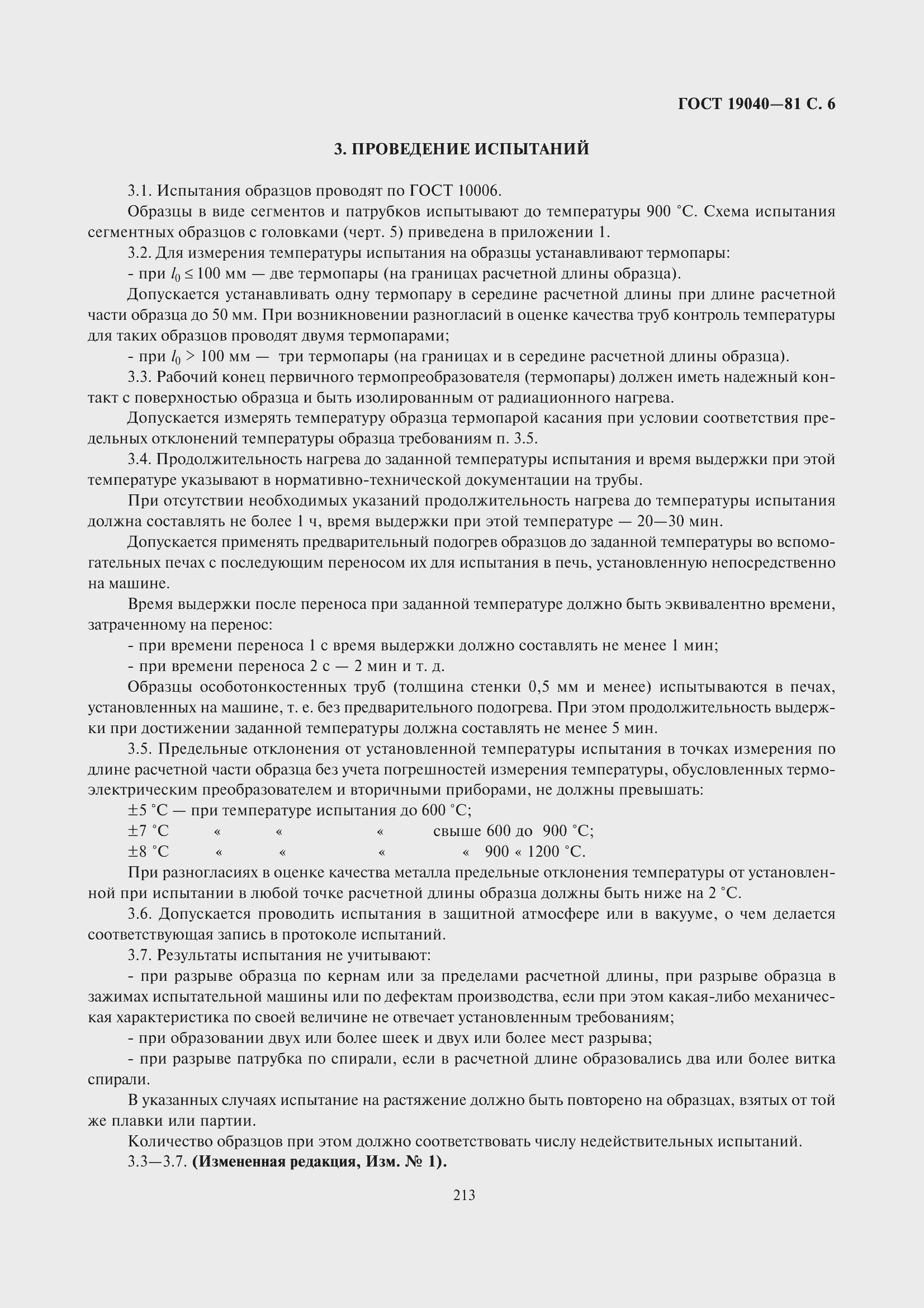 Страница 8 ГОСТ 19040-81