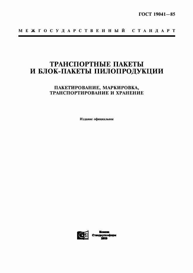 Страница 1 ГОСТ 19041-85