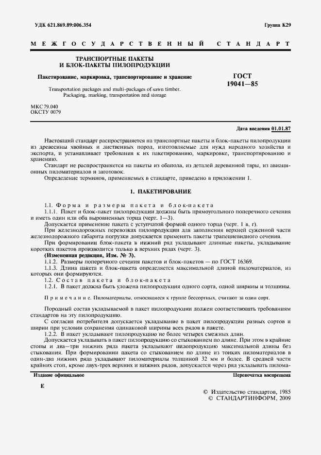 Страница 2 ГОСТ 19041-85