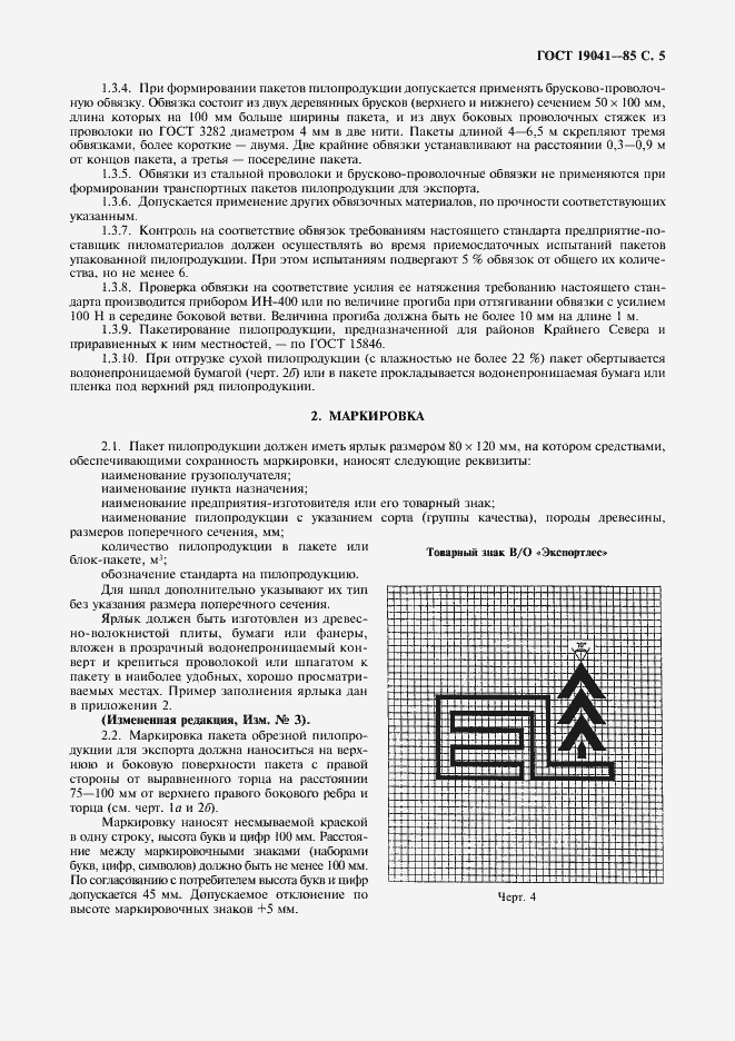 Страница 6 ГОСТ 19041-85