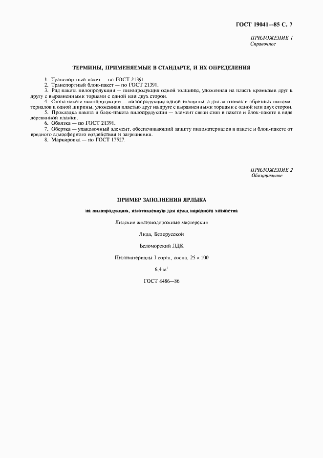 Страница 8 ГОСТ 19041-85