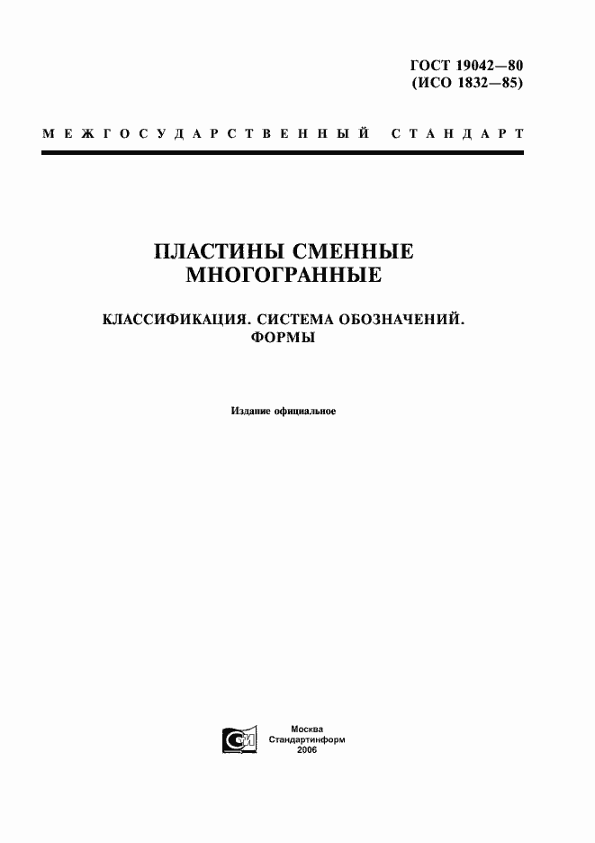 Страница 1 ГОСТ 19042-80