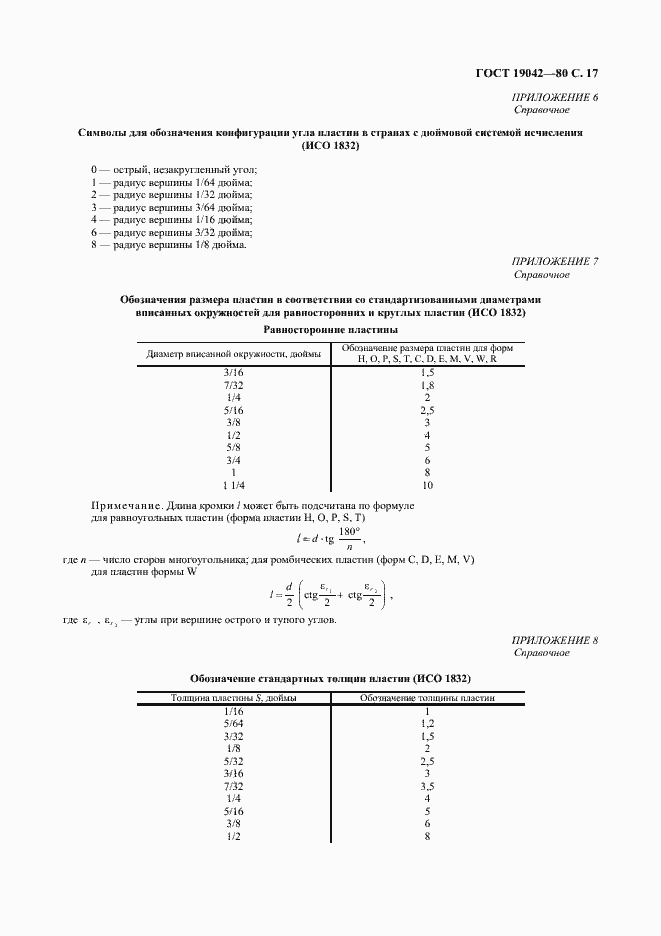 Страница 18 ГОСТ 19042-80
