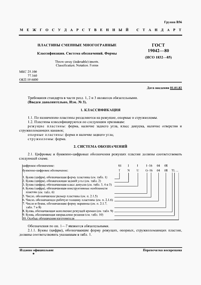 Страница 2 ГОСТ 19042-80