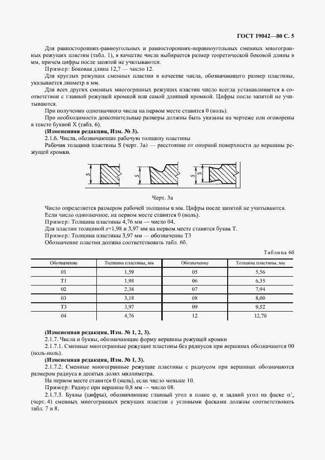 Страница 6 ГОСТ 19042-80