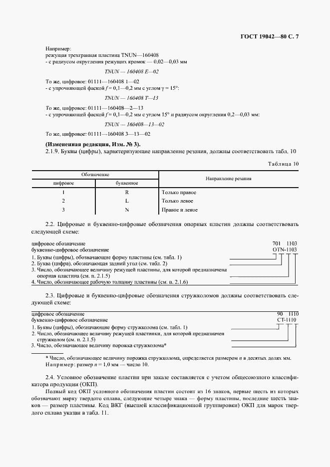 Страница 8 ГОСТ 19042-80