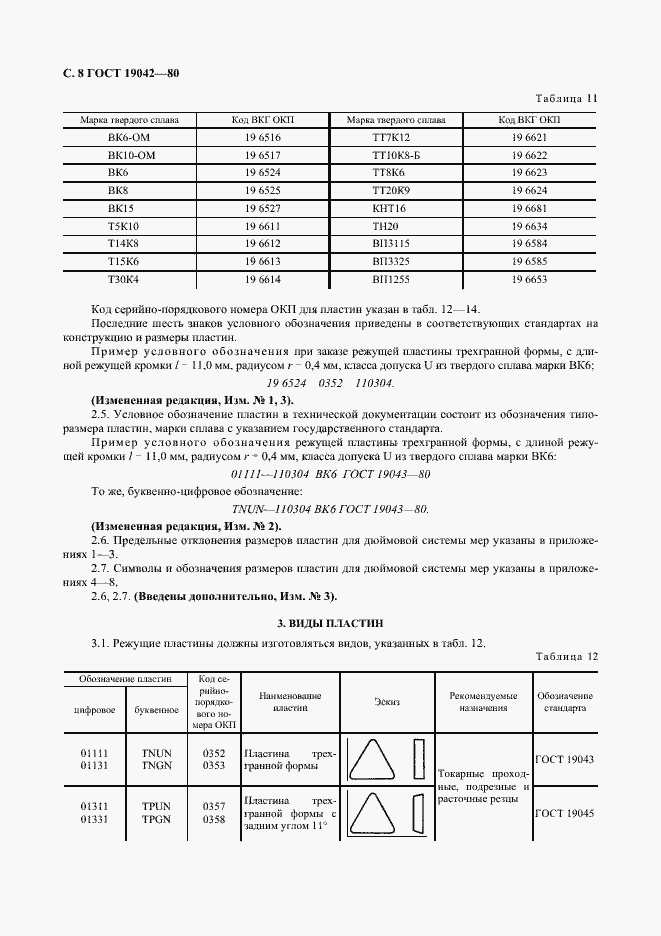 Страница 9 ГОСТ 19042-80