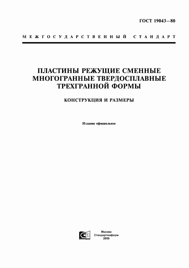 Страница 1 ГОСТ 19043-80