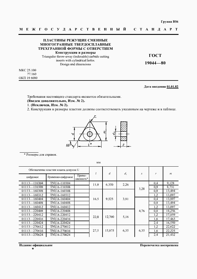 Страница 2 ГОСТ 19044-80