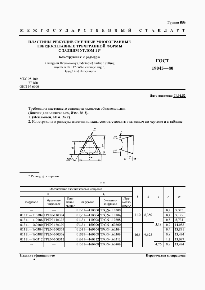 Страница 2 ГОСТ 19045-80