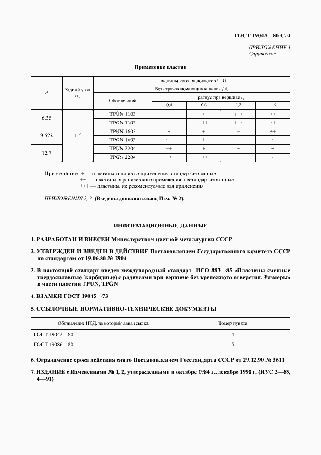 Страница 5 ГОСТ 19045-80