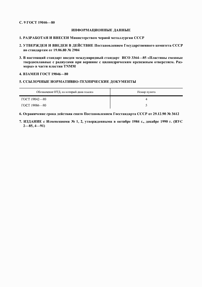 Страница 10 ГОСТ 19046-80