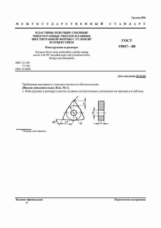 Страница 2 ГОСТ 19047-80