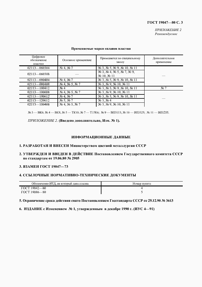 Страница 4 ГОСТ 19047-80