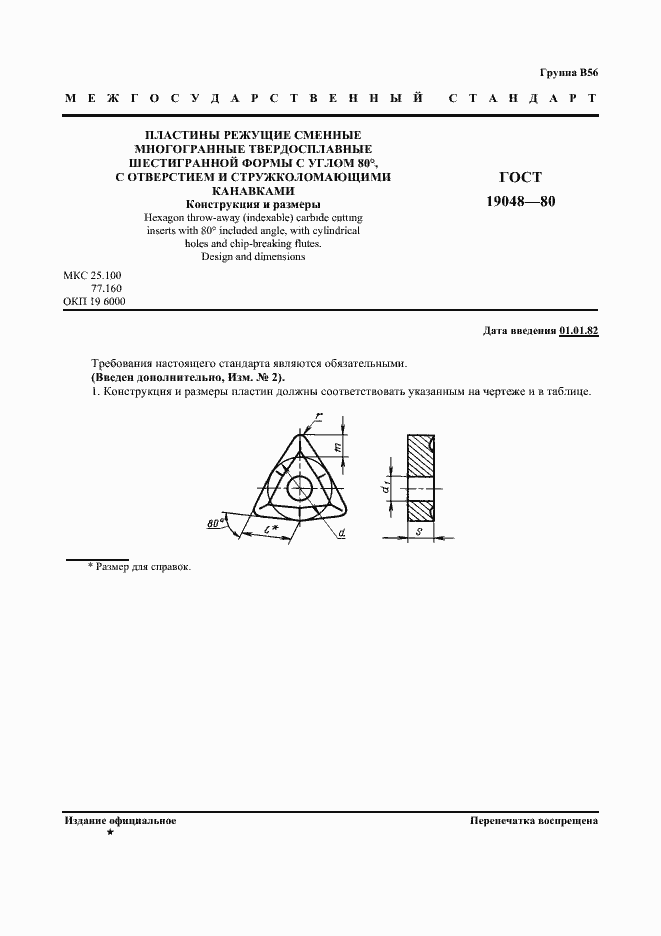 Страница 2 ГОСТ 19048-80