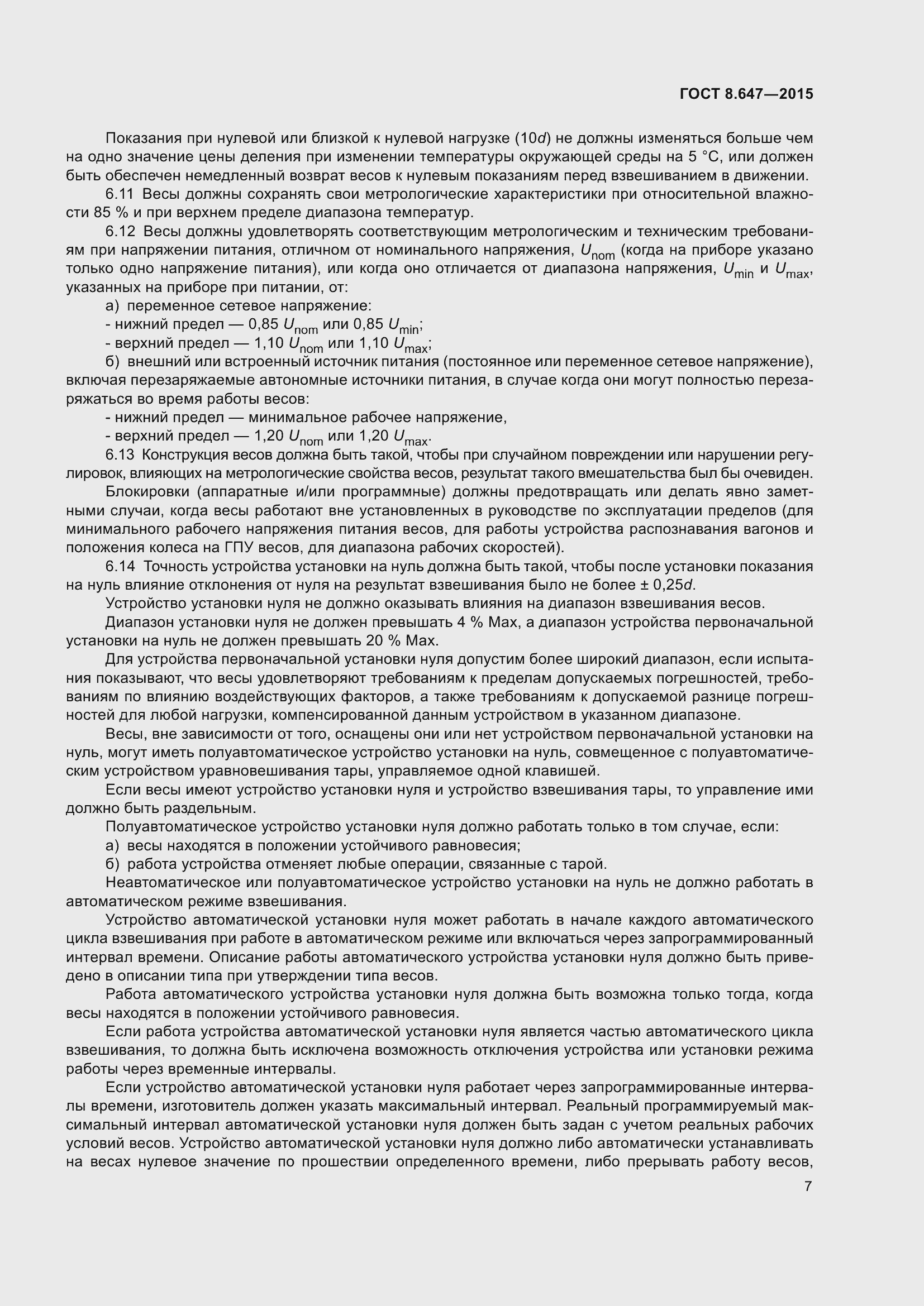 Страница 12 ГОСТ 8.647-2015