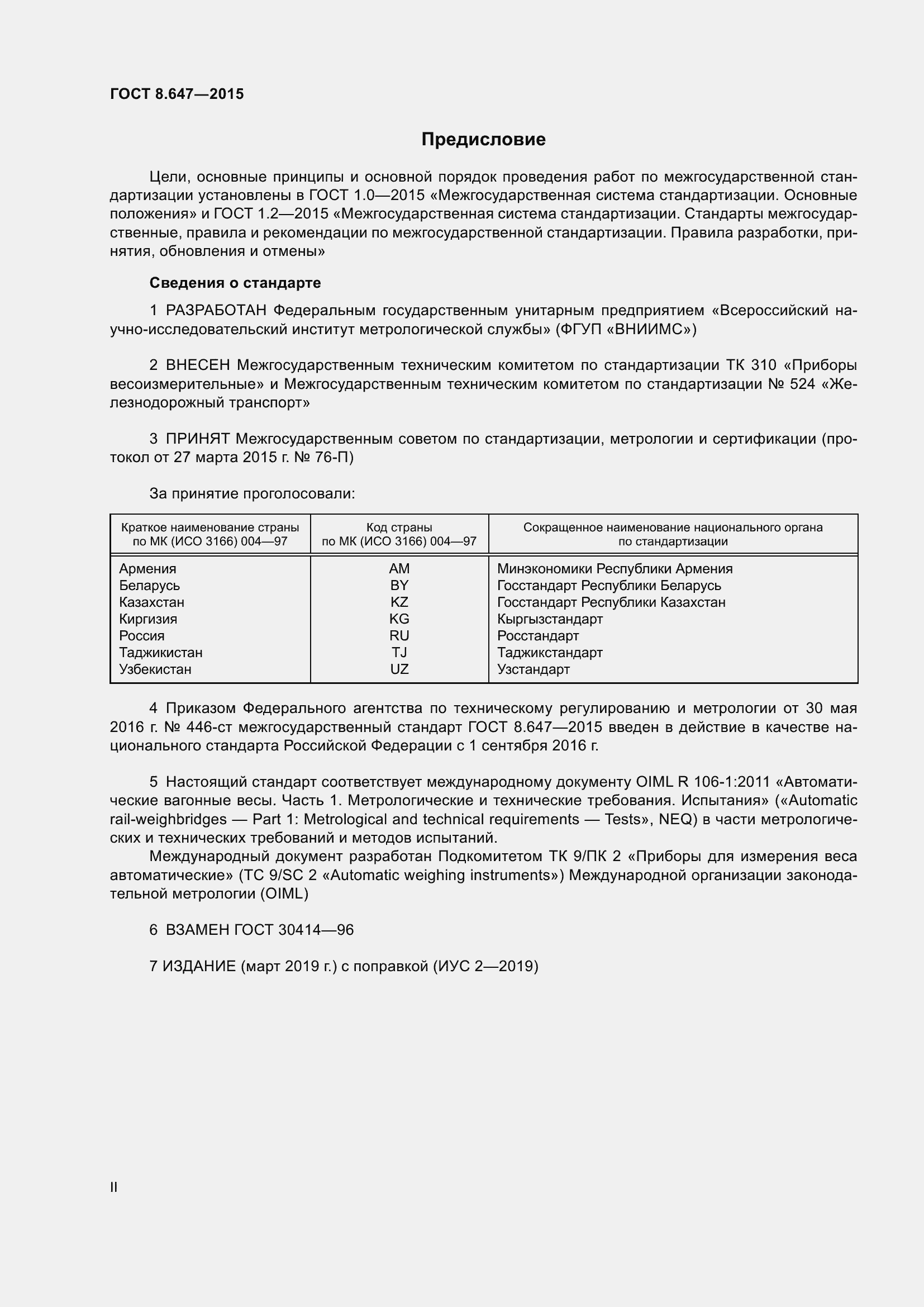 Страница 2 ГОСТ 8.647-2015